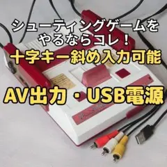 ファミコン【AV出力・USB電源仕様】