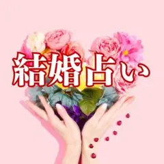 タロット｜結婚占い／出会う時期／相手の特徴／ご縁が深まるきっかけ