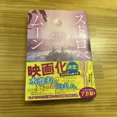 ストロベリームーン