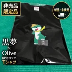 【非売品・新品未使用】黒夢 × Olive 限定コラボTシャツ