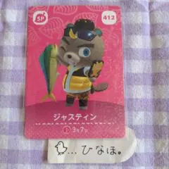 あつまれどうぶつの森amiiboカード ジャスティン SP