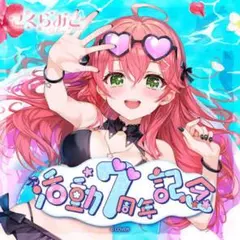 2026年最新】さくらみこ周年グッズの人気アイテム - メルカリ