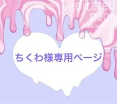 ちくわ様専用ページ