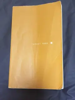 TARGET 1000 英単語学習参考書