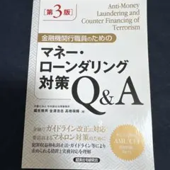 金融機関行職員のためのマネー・ローンダリング対策Q&A 第3版