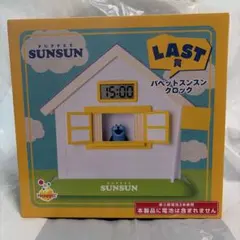 パペットスンスン ラストワン賞 LAST賞 クロック 時計 パペットスンスン ハッピーくじ LAST賞 クロック - メルカリ