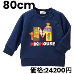 新品　未使用✨ MIKIHOUSE 刺繍トレーナー ミキハウスベア　80cm