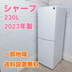 B01067 シャープ 230L 冷蔵庫 大型 小型 一人暮らし B01067 シャープ 230L 冷蔵庫 大型 小型 一人暮らし