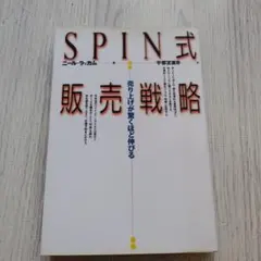 SPIN式販売戦略 : 売り上げが驚くほど伸びる