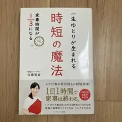 時短の魔法 佐藤智実 ISBN978-4-991325-44-1