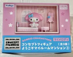 サンリオ コンセプトフィギュア ようこそマイルームマンション マイメロディ未開封
