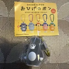 おひげのポン　カラビナつきフロッキーマスコット　ガチャガチャ　くまさん