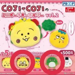 COJI-COJIのミニポーチキーホルダー　vol.2