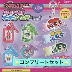 パワーパフガールズ ゆらゆら キーホルダー ver 2 全5種