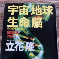 宇宙・地球・生命・脳 : その原理を求めて