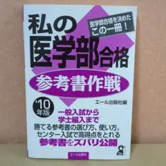 28冊セット私の医学部合格作戦23冊参考書作戦5冊エール出版社 2026年最新】私の医学部合格作戦の人気アイテム - メルカリ