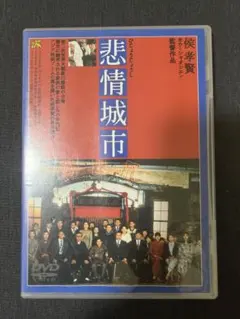 悲情城市』DVD 侯孝賢(ホウ・シャオシェン) 台湾映画 【廃盤】 - メルカリ