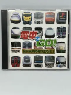 電車でGO! プロフェッショナル仕様 PS1 ソフト