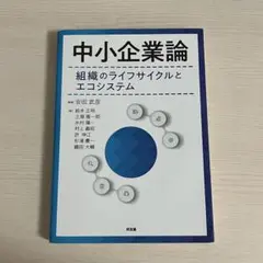 中小企業論 : 組織のライフサイクルとエコシステム