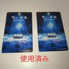 【使用済】映画 ちいかわ 人魚の島のひみつ ムビチケ 2枚セット