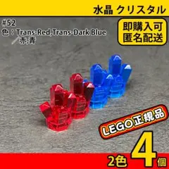LEGO 水晶 クリスタル 2色8個(赤,青)／新品,正規品,海賊,お城,E3