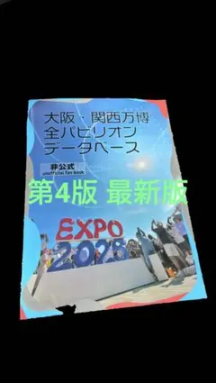 【最新第4版】大阪・関西万博全パビリオンデータベース ファンブック 第4版】大阪・関西万博 全パビリオンデータベース 非公式ファンブック