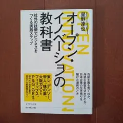 オープン・イノベーションの教科書 : 社外の技術でビジネスをつくる