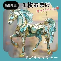 2026 サンキャッチャー 干支 馬 ステンドグラス風 午年 風水 事業運 財運