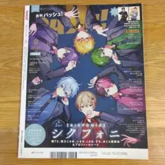 月刊PASH! 2024年9月号 　推しの子　シクフォニ ポスター付