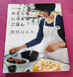 【即日発送】わたしのいつものごはん　 栗原はるみ　2019年　NHK出版　中古本