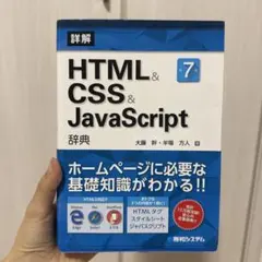 詳解HTML&CSS&JavaScript辞典のサムネイル