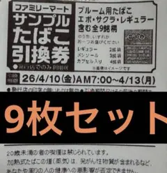 [値下]ファミマ サンプル たばこ引換券 プルーム EVO 9枚セット