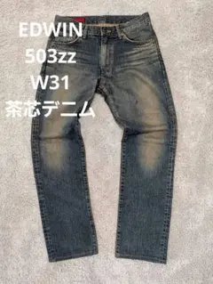 EDWIN　503zz W31 L 33 茶芯デニム　日本製