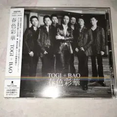 CD「春色彩華」（TOGI＋BAO）