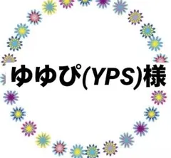 ゆゆぴ(YPS)様