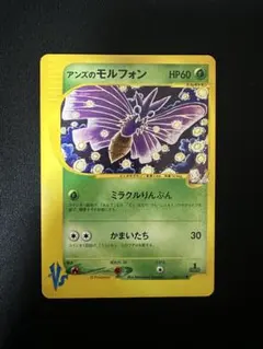 極美品　アンズのモルフォン　eカード　VSシリーズ　1ed 2026年最新】シリーズ：☆VS ポケモンカードゲームの人気アイテム