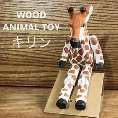 WOOD ANIMAL TOY キリン
