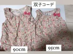 ★双子 花柄 姉妹セット90 95