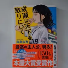 成瀬は天下を取りにいく 宮島未奈のサムネイル