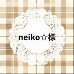 neiko☆様 リクエスト 2点 まとめ商品