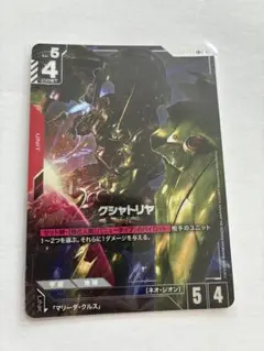 ガンダムカードゲーム クシャトリヤ GD01-044 LR＋