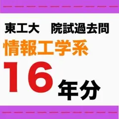 東工大 院試 機械系 21年分 東京工業大学 大学院 院試 工学院 機械系 過去問 解答例 21年分