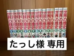 学研まんが　世界の歴史 全15巻セット