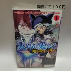 大賢者の愛弟子 ～防御魔法のススメ ～COMIC 1