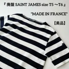 00s フランス製 T5 セントジェームス ウェッソン 太ボーダー バスクシャツ