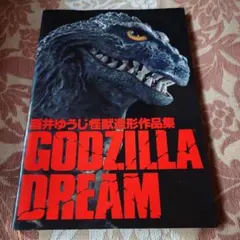 未開封品 GODZILLA DREAM 酒井ゆうじ怪獣造形作集』初回限定版 GODZILLA DREAM ~酒井ゆうじ造形作品集~ | 酒井 ゆうじ |本 | 通販
