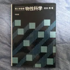 理工学基礎物性科学 坂田亮著