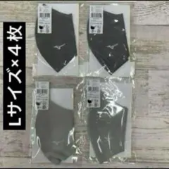 ミズノ　マスク　Lサイズ×4枚　グレー&シルバーグレー