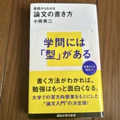 基礎からわかる 論文の書き方 小熊英二