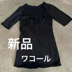 新品ワコール肌着